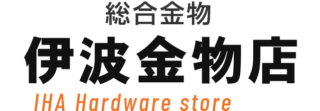伊波金物店